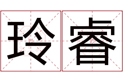 玲睿名字寓意 玲睿名字寓意