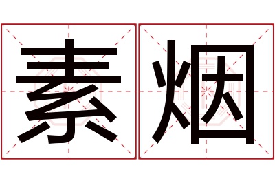 素烟名字寓意