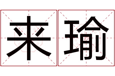 来瑜名字寓意