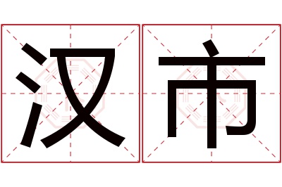 汉市名字寓意