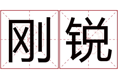 刚锐名字寓意 刚锐名字寓意