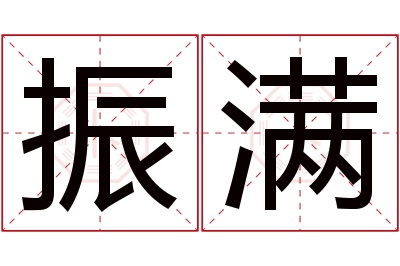 振满名字寓意