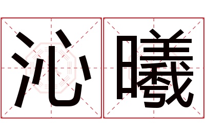 沁曦名字寓意