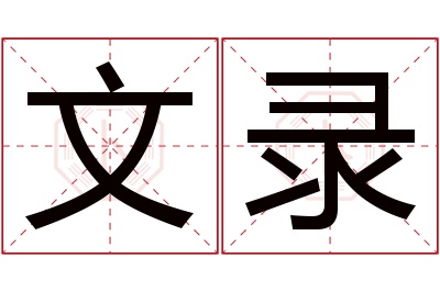 文录名字寓意