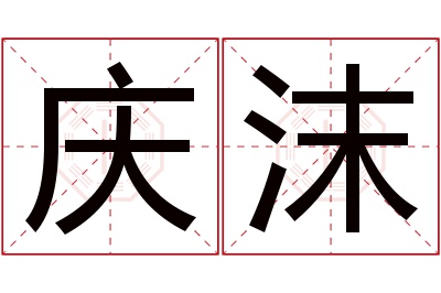 庆沫名字寓意