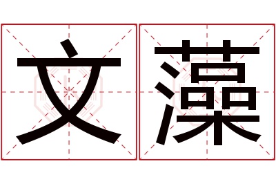 文藻名字寓意