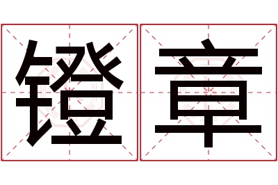 镫章名字寓意