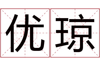 优琼名字寓意