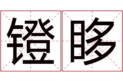 镫眵名字寓意