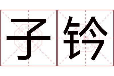 子钤名字寓意