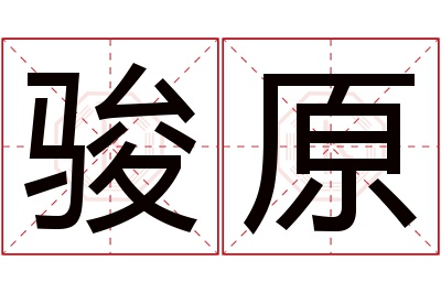 骏原名字寓意