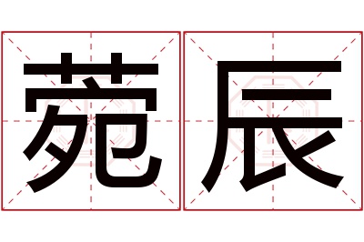 菀辰名字寓意