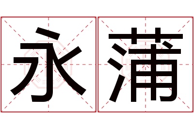 永蒲名字寓意