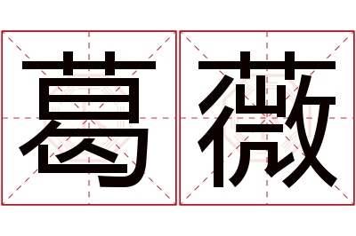 葛薇名字寓意