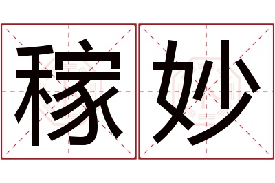 稼妙名字寓意