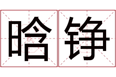 晗铮名字寓意