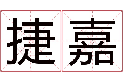 捷嘉名字寓意