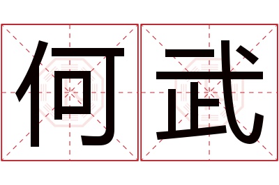 何武名字寓意