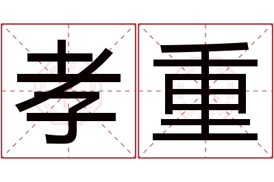 孝重名字寓意