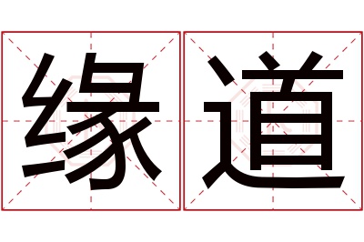 缘道名字寓意