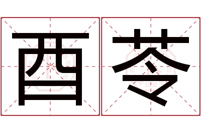 酉苓名字寓意