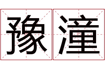 豫潼名字寓意