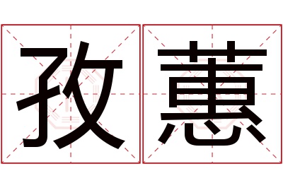 孜蕙名字寓意