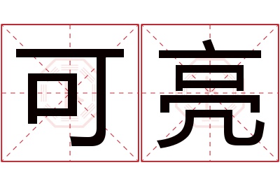 可亮名字寓意