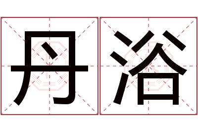 丹浴名字寓意