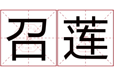 召莲名字寓意