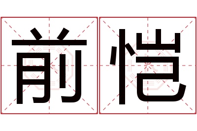 前恺名字寓意