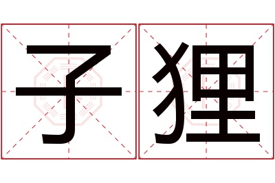 子狸名字寓意