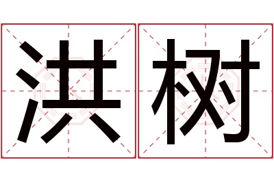 洪树名字寓意