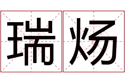 瑞炀名字寓意