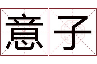 意子名字寓意