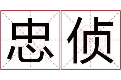 忠侦名字寓意 忠侦名字寓意