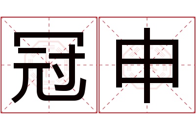 冠申名字寓意 冠申名字寓意