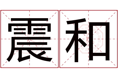 震和名字寓意