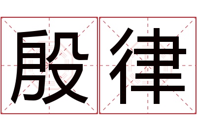 殷律名字寓意