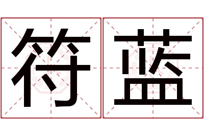 符蓝名字寓意