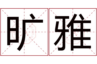 旷雅名字寓意 旷雅名字寓意
