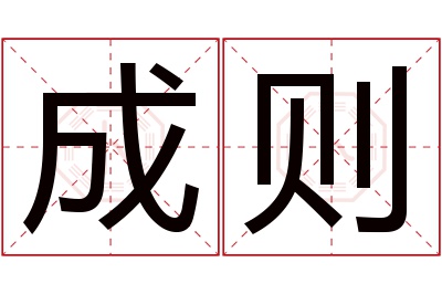 成则名字寓意