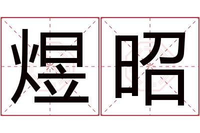 煜昭名字寓意