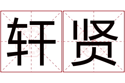 轩贤名字寓意