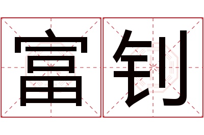 富钊名字寓意