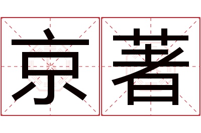 京著名字寓意