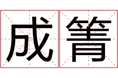 成箐名字寓意