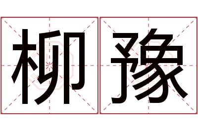 柳豫名字寓意