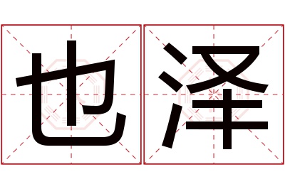 也泽名字寓意