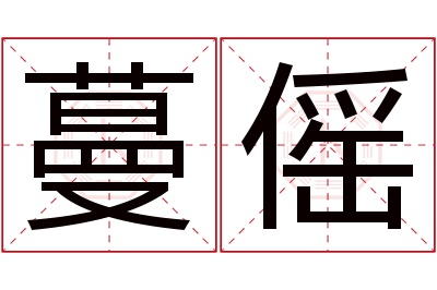 蔓傜名字寓意